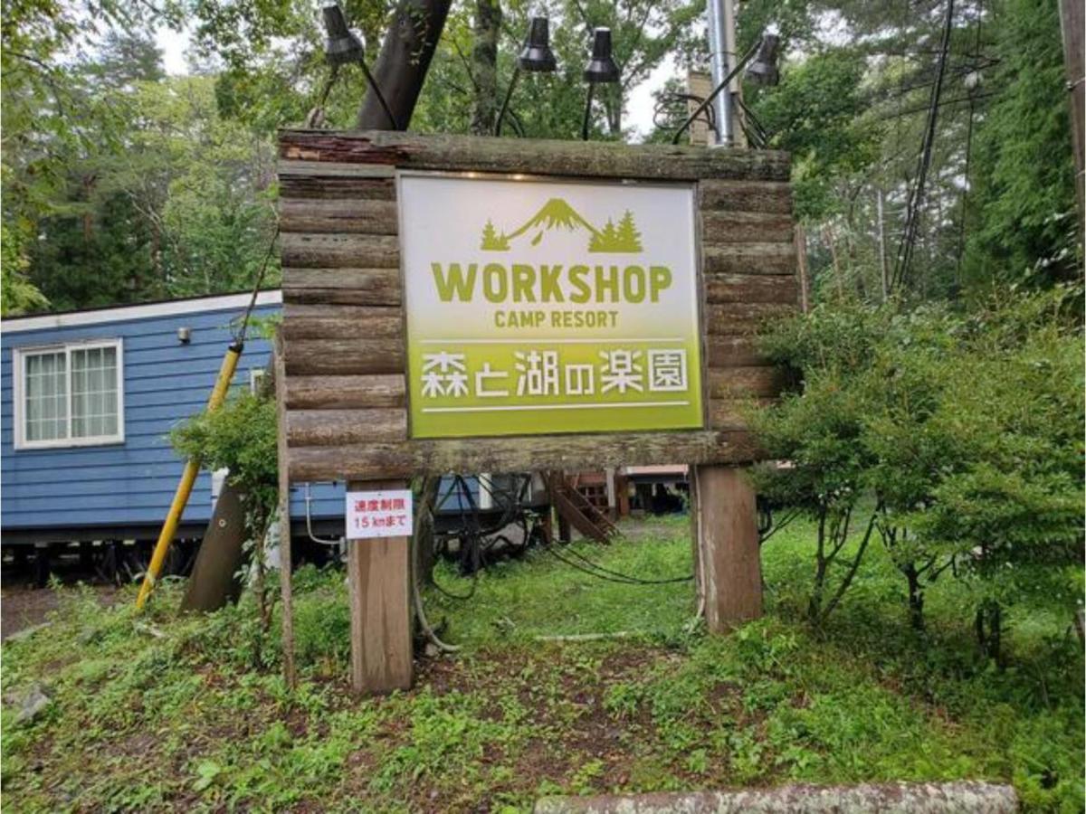 Work Shop Camp Resort Forest And Lake Paradise - Vacation Stay 85276V 富士河口湖 外观 照片